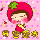 好害羞哦