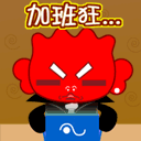 加班狂，日做夜做机器也坏了