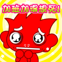 加班加得想死