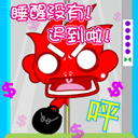 睡醒没有，迟到啦