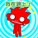 我在路上了
