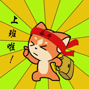 上班啦