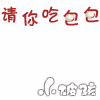 请你吃包包