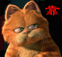 我靠