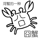 河蟹的一种，囧蟹