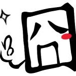 囧有办法了