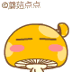 蘑菇点点囧了
