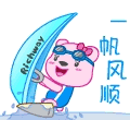 真心祝你一帆风顺