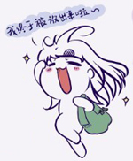 我终于被放出来啦