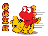 骑着老虎来了，虎虎生威