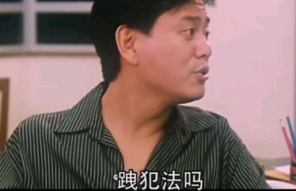 你告诉我，拽犯法吗
