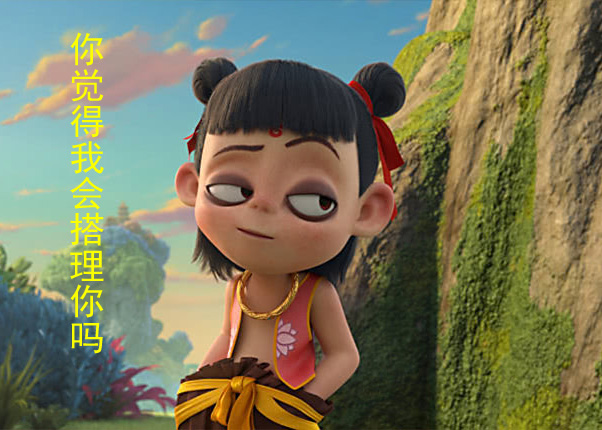 你觉得我会搭理你一句话吗
