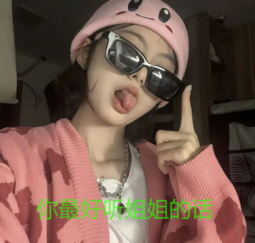 告诉你，你最好听姐的话