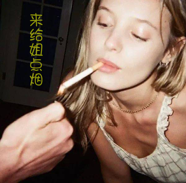 快点来给姐点烟