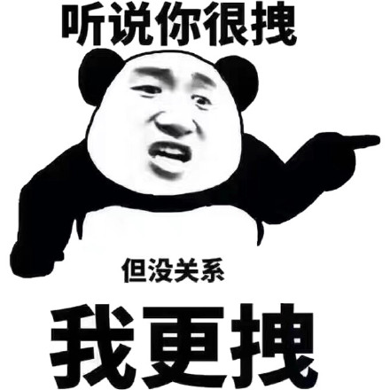 听说你很拽，没关系，我更拽