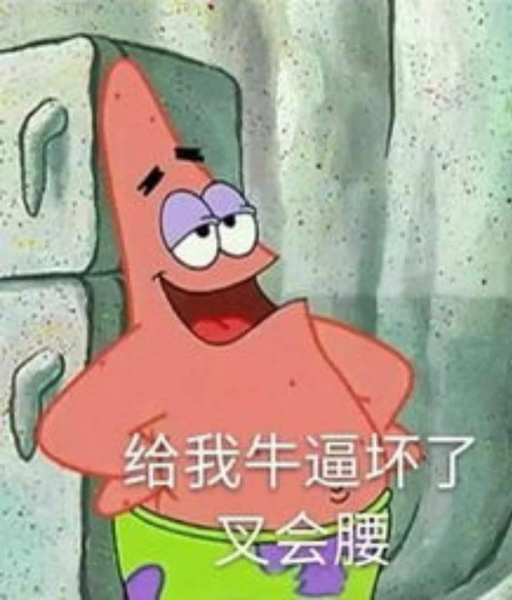 给我牛逼坏了，让我叉会腰