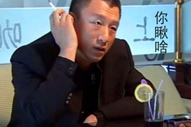你瞅啥？再瞅哥揍你了