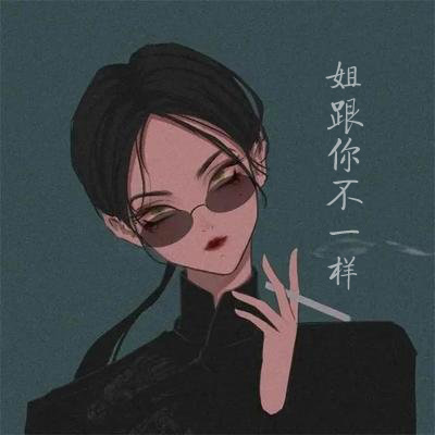 姐跟你不一样的存在