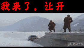 开霸王车来了，大家快让开