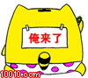 俺来了， 签个到