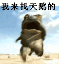 专找天鹅的癞蛤蟆来了
