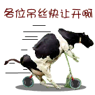 各位屌丝快让开啊