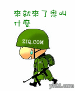 来了就来了，鬼叫个什么