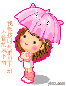 不管刮风下雨，我都会按时到群里上班