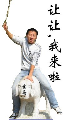 让一让，我骑宝马来啦