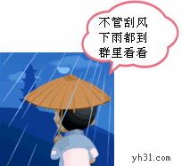 不管刮风下雨都到群里看一看