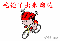 吃饱了骑车出来溜达一下