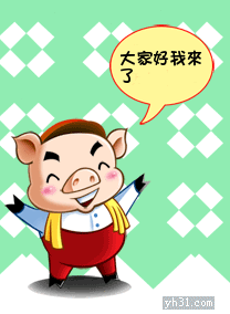 大家好，可爱猪先生来了
