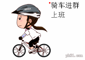 骑车到群里来上班