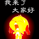 向天大吼， 我来了