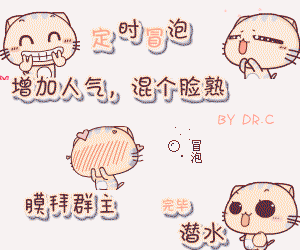 增加人气混个脸熟，膜拜群主完毕潜水