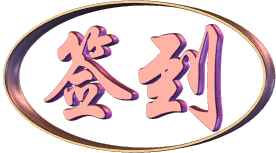 旋转的两个字“签到”