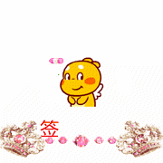 可爱的丘比龙签到专用