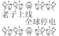 老子上线，全球停电