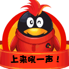 无聊上来吼一声