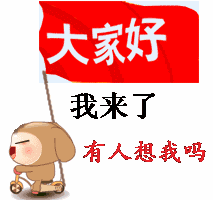 大家好，有人想我吗