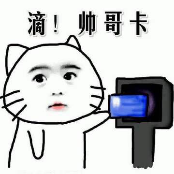 滴，帅哥进群打卡了