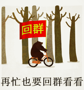 即使再忙也要回群看一看