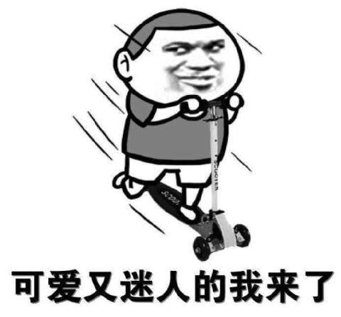 可爱又迷人的我来啦