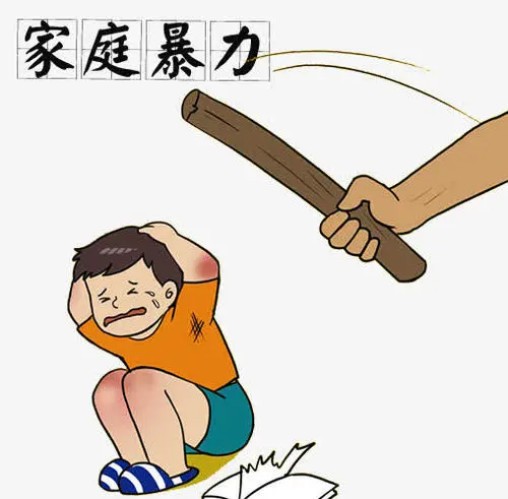 我今天要给你来个家庭暴力