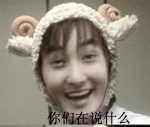 你们在讲什么
