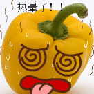 热晕了的菜椒