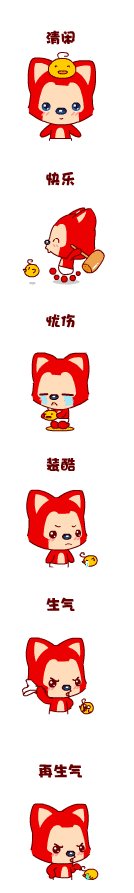 阿狸娃的各种心情变化
