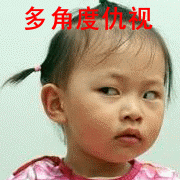 各种角度来仇视你