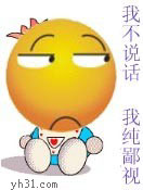 我不说话，纯鄙视你