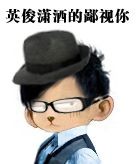 英俊潇洒的鄙视你